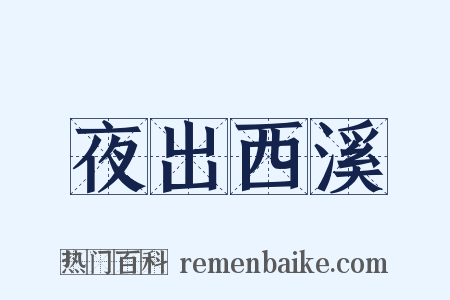 夜出西溪是什么意思的图片